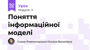 Поняття інформаційної моделі