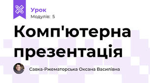Комп'ютерна презентація