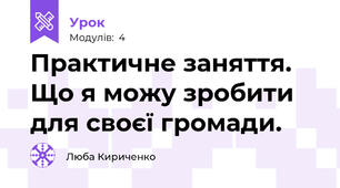 Практичне заняття. Що я можу зробити для своєї громади.