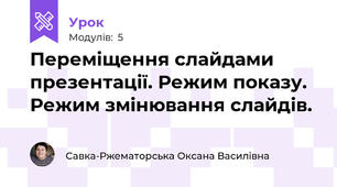 Переміщення слайдами презентації. Режим показу. Режим змінювання слайдів.