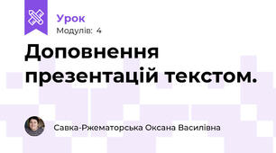 Доповнення презентацій текстом.