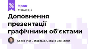 Доповнення презентації графічними об'єктами