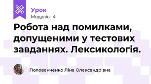 Робота над помилками, допущеними у тестових завданнях. Лексикологія. 