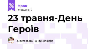 23 травня-День Героїв