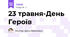 23 травня-День Героїв