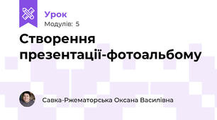 Створення презентації-фотоальбому