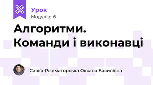 Алгоритми. Команди і виконавці