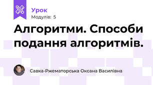 Алгоритми. Способи подання алгоритмів.