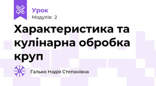 Характеристика та кулінарна обробка круп