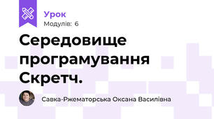 Середовище програмування Скретч.