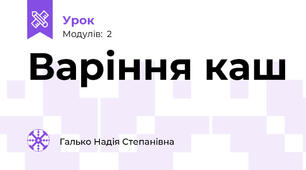 Варіння каш