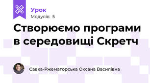 Створюємо програми в середовищі Скретч