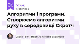 Алгоритми і програми. Створюємо алгоритми руху в середовищі Скретч