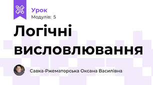 Логічні висловлювання