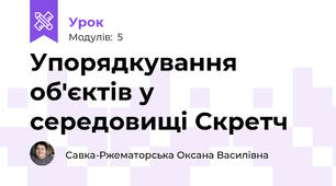 Упорядкування об'єктів у середовищі Скретч