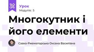Многокутник і його елементи