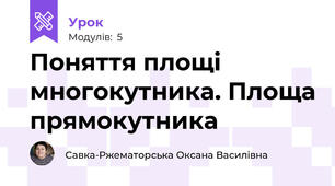 Поняття площі многокутника. Площа прямокутника