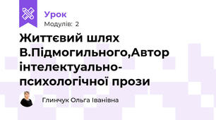 Життєвий шлях В.Підмогильного,Автор інтелектуально- психологічної прози