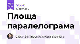 Площа паралелограма 