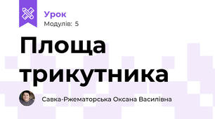 Площа трикутника