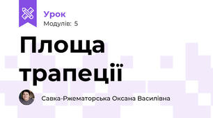 Площа трапеції