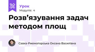 Розв’язування задач методом площ