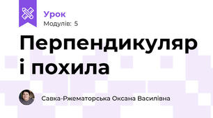 Перпендикуляр і похила