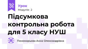 Підсумкова контрольна робота для 5 класу НУШ