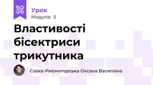 Властивості бісектриси трикутника
