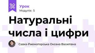 Натуральні числа і цифри
