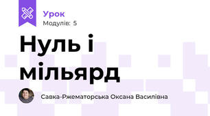 Нуль і мільярд                                                                