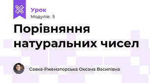 Порівняння натуральних чисел