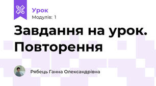 Завдання на урок. Повторення