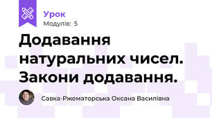 Додавання натуральних чисел.  Закони додавання.