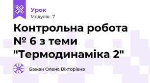Контрольна робота № 6 з теми "Термодинаміка 2"