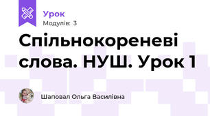 Спільнокореневі слова. НУШ. Урок 1