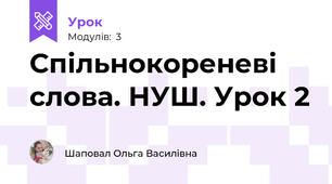 Спільнокореневі слова. НУШ. Урок 2