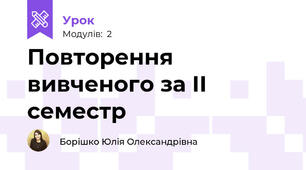 Повторення вивченого за ІІ семестр 