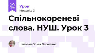 Спільнокореневі слова. НУШ. Урок 3