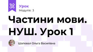 Частини мови. НУШ. Урок 1