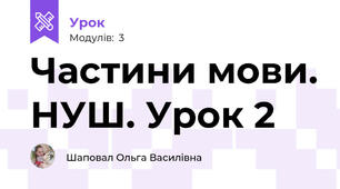 Частини мови. НУШ. Урок 2