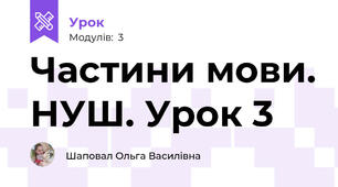 Частини мови. НУШ. Урок 3