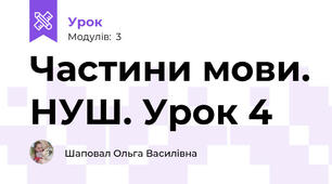 Частини мови. НУШ. Урок 4