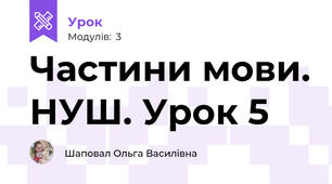 Частини мови. НУШ. Урок 5