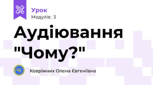 Аудіювання "Чому?"
