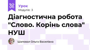 Діагностична робота "Слово. Корінь слова" НУШ
