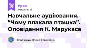Навчальне аудіювання. “Чому плакала пташка”. Оповідання К. Марукаса