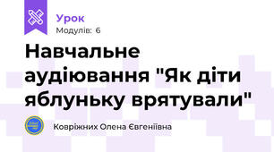 Навчальне аудіювання "Як діти яблуньку врятували"