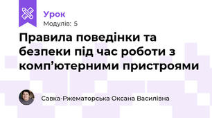 Правила поведінки та безпеки під час роботи з комп’ютерними пристроями