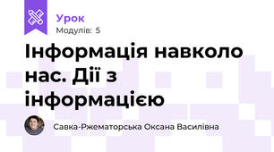 Інформація навколо нас. Дії з інформацією